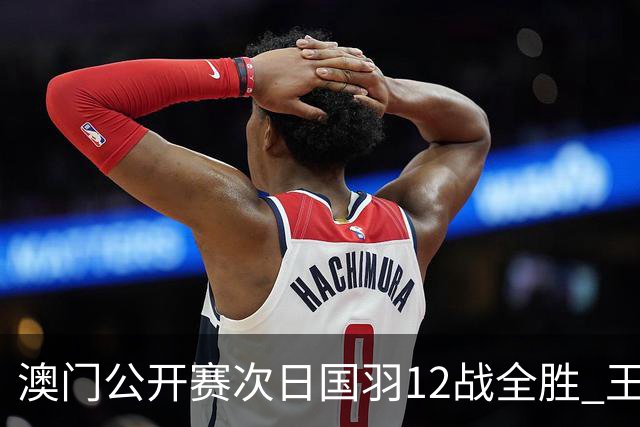 澳门公开赛次日国羽12战全胜 王正行刘亮晋级次轮